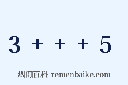 3 + 5是什么意思的图片